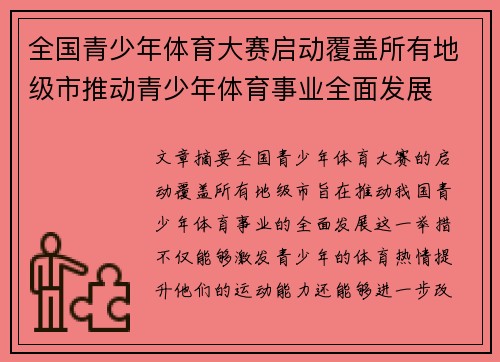 全国青少年体育大赛启动覆盖所有地级市推动青少年体育事业全面发展 全国青少年体育大赛启动覆盖所有地级市推动青少年体育事业全面发展