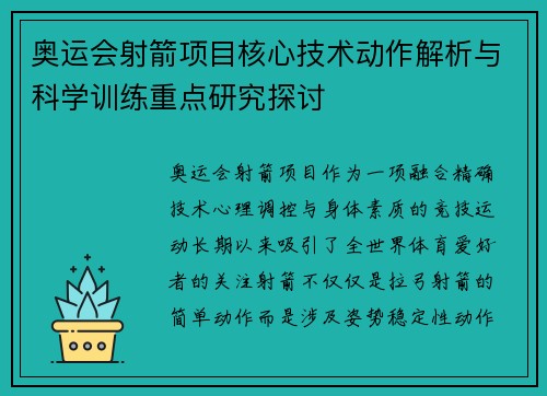 奥运会射箭项目核心技术动作解析与科学训练重点研究探讨